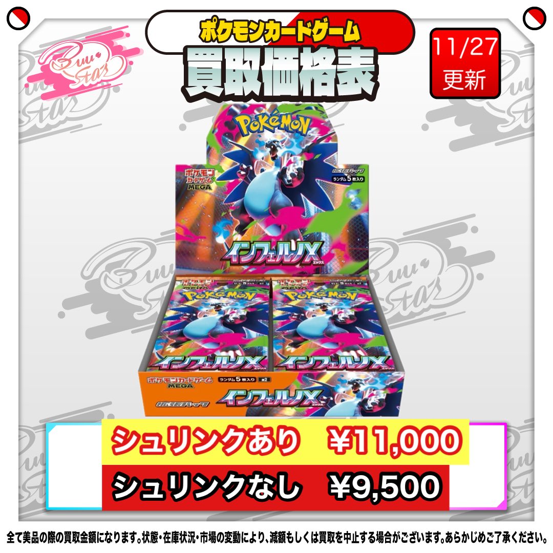 🐉新弾買取表🐉11/27🆙 インフェルノX BOX シュリンクあり 11,000円
