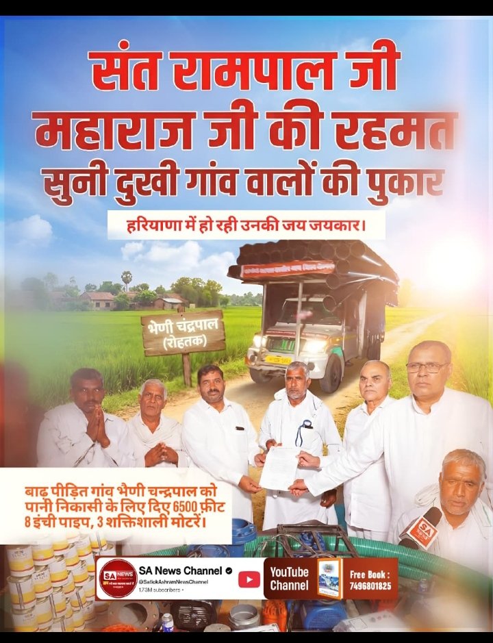 Joginde04547056's tweet image. #किसानों_के_मसीहा
गांव जौंधी के लिए परमात्मा बनकर आये संत रामपाल जी महाराज जी 
गांव को दी बाढ़ से राहत।
पानी निकासी के लिए दिए 15,000 फ़ीट 8 इंची पाइप, 5 शक्तिशाली मोटरें.. 
Sa News Yt Channel