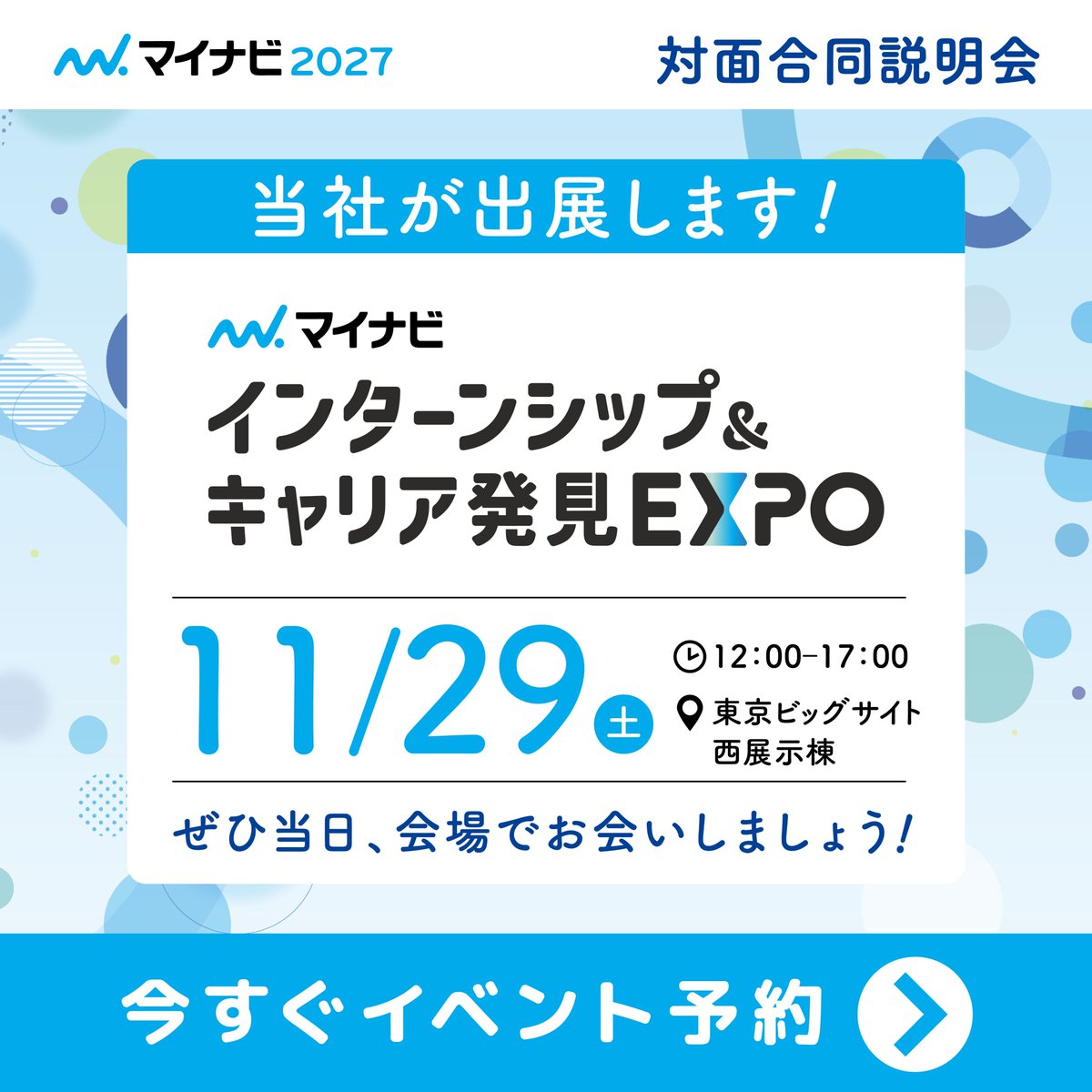 nipporikako's tweet photo. 【27卒採用　合説出展のお知らせ】
11月29日（土）＠東京ビッグサイト
マイナビ　インターンシップ＆キャリア発見EXPOに出展します。
高級ユニットバスメーカーの納品実績、強みや職種、仕事内容などご紹介！
ご着席者にはプレゼントも！
会場でお待ちしております🙌✨

#27卒 #27卒と繋がりたい https://t.co/cyjNC9p45A