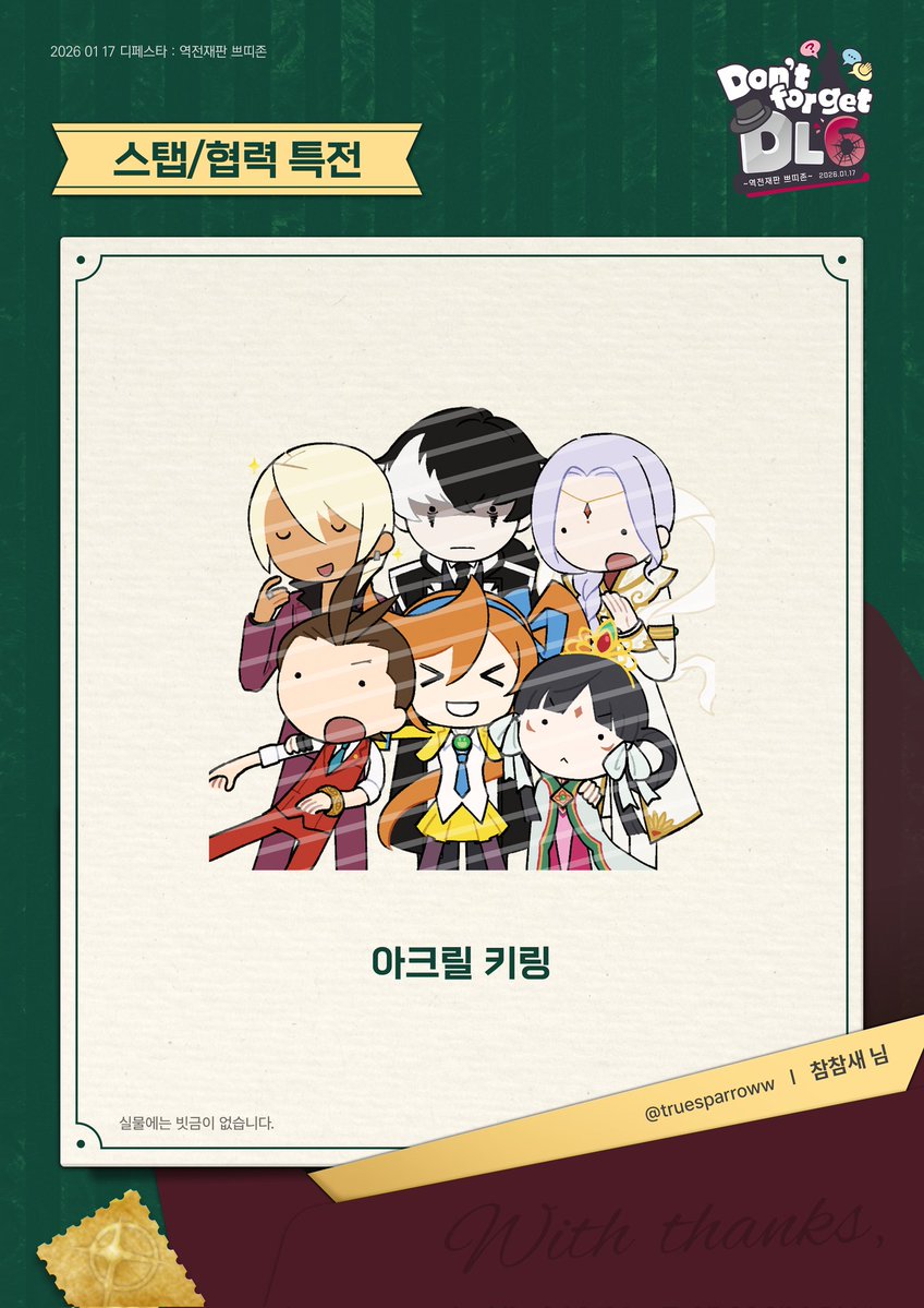 dont_forget_DL6's tweet image. 역전재판 쁘띠존 ⚘️
Don&apos;t forget DL6 ✨️
스탭/협력 특전 항목을 공개 합니다 🦜

₊˚⊹ 참참새 님 ₊˚⊹ (@ truesparroww )
협력에 감사드립니다 💌