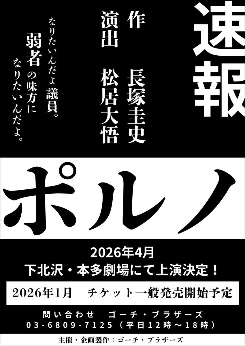 発表になりました。

舞台『ポルノ』
長塚圭史さんの戯曲。
2026年4月に上演します。
高校生の頃に福岡で見て衝撃を受けた阿佐ヶ谷スパイダースの劇です。
いま下北沢では、阿佐スパもゴジゲンも本番中！

『ポルノ』の今後の情報は
<a href="/gorch_stage/">ゴーチ・ブラザーズ 制作部</a> から