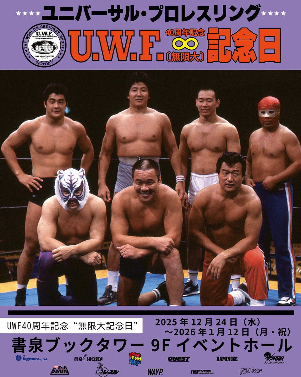 「UWF40周年“無限大記念日”」 
の開催が発表になりました！

チームフルスイングも少しだけ
お手伝いさせて頂いています！

続報をご期待くださいませ。

▪️日程
　2025年12月24日（水）～2026年１月12日（月・祝）
▪️場所
　書泉ブックタワー（秋葉原）