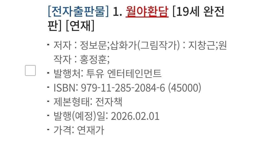 월야환담 웹툰 런칭 날짜 떴다!!!!!!!!