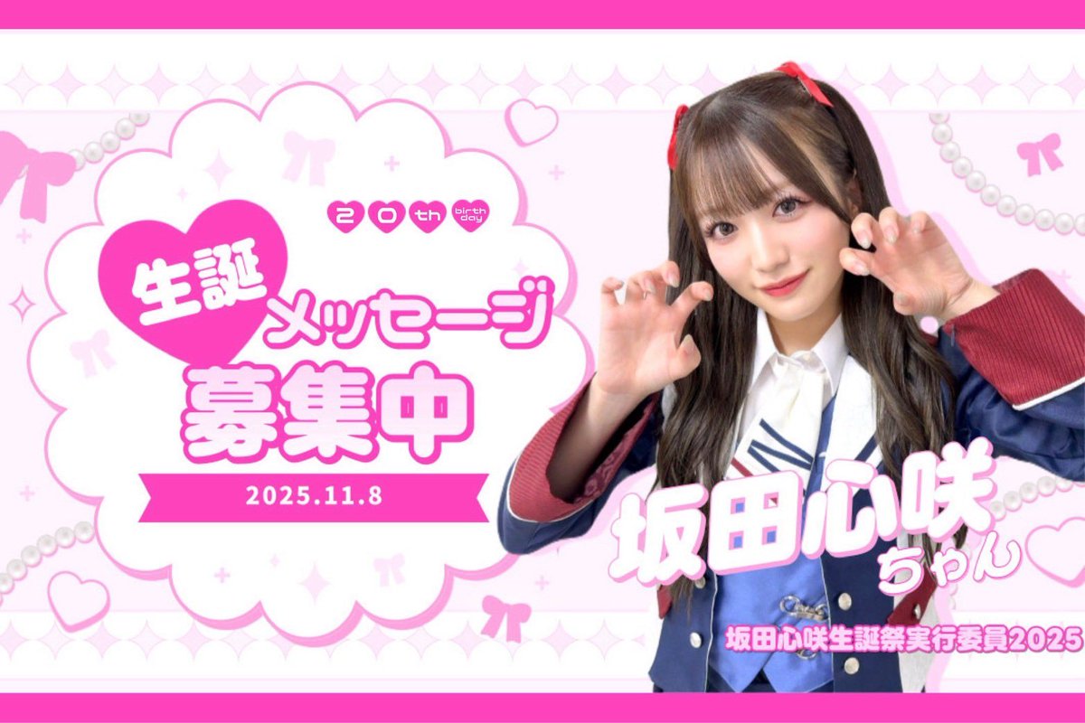 坂田心咲生誕祭実行委員会2025 (@sakatan_seitan) / Posts / X