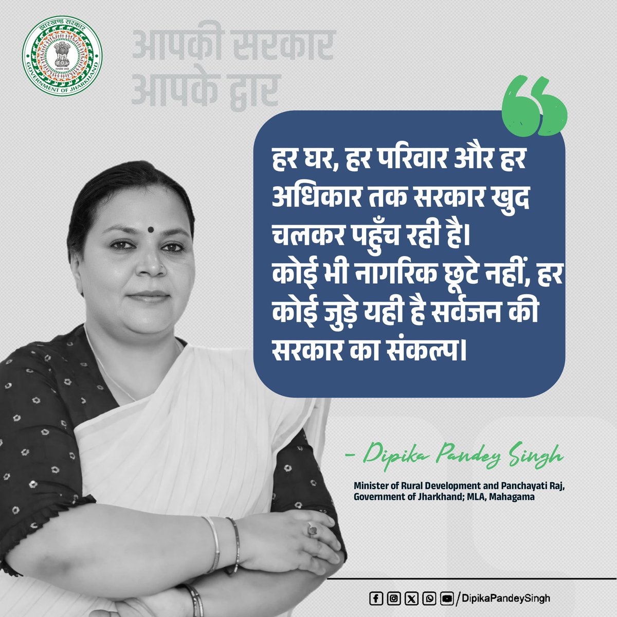 DipikaPS's tweet image. “हर नागरिक तक सरकार की योजनाएँ सीधे पहुँचें यही हमारी सरकार की प्राथमिकता है। हर घर, हर परिवार और हर अधिकार तक राज्य स्वयं पहुँच रहा है। कोई भी नागरिक छूटे नहीं, हर कोई जुड़े — यही है सर्वजन की सरकार का संकल्प।”

#AapkiSarkarAapkeDwar #Jharkhand #RuralDevelopment #PanchayatiRaj…