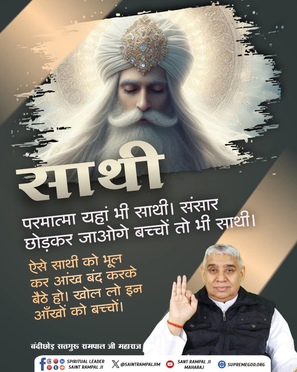 RAMNIWA16254829's tweet image. #GodMorningThursday 
#किसानों_के_मसीहा
साथी...
परमात्मा यहां भी साथी। संसार छोड़कर जाओगे बच्चों तो भी साथी।
ऐसे साथी को भूल कर आंख बंद करके बैठे हो। खोल लो इन आँखों को बच्चों।

* बंदीछोड़ सतगुरू रामपाल जी महाराज

Sa News Yt Channel