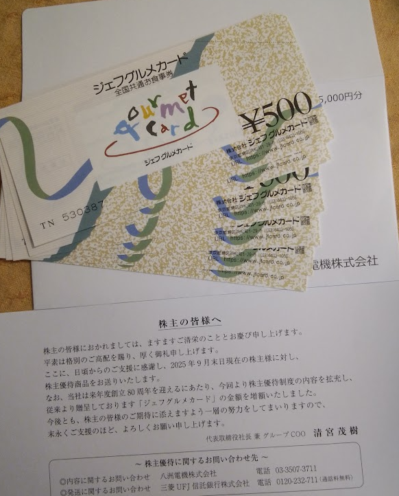 八洲電機株式会社（3153）から株主優待として5000円分の食事券が届き