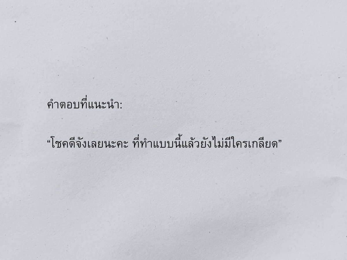 KomsakAddams's tweet image. เวลามีคนพูดหรือทำพฤติกรรมไม่ดีกับเรา