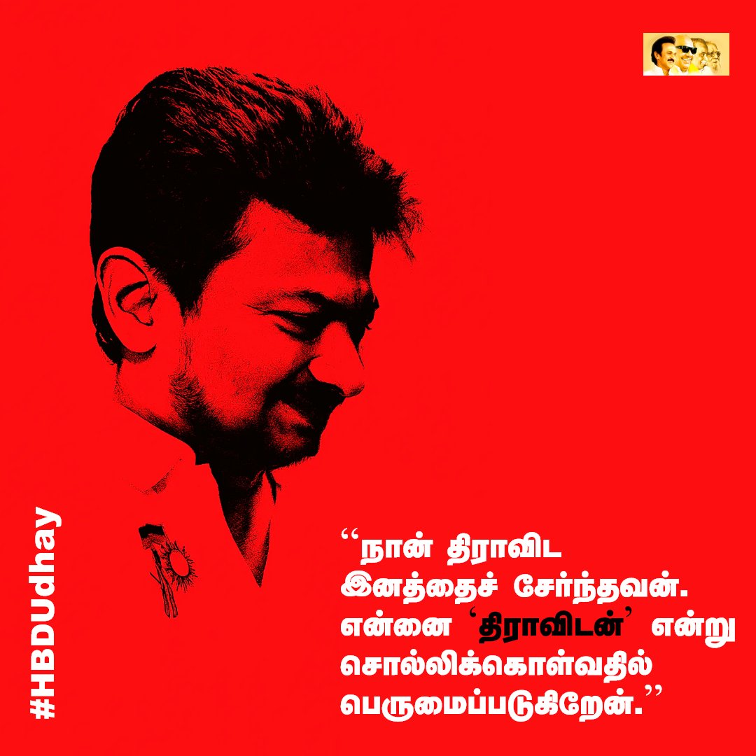 dmk_youthwing's tweet image. “நான் திராவிட இனத்தைச் சேர்ந்தவன். என்னை ‘திராவிடன்&apos; என்று சொல்லிக்கொள்வதில் பெருமைப்படுகிறேன்.&quot; - கழக இளைஞர் அணிச் செயலாளர் மாண்புமிகு @Udhaystalin அவர்கள்! 

#HBDUdhay