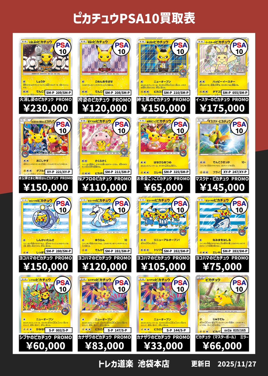 ⭐️トレカ道楽 池袋本店⭐️ ／ ピカチュウ系強化買取表です