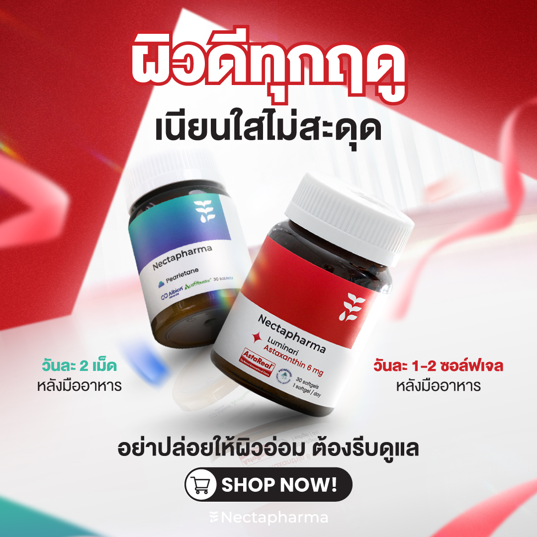 nectapharma's tweet image. อากาศเย็นแล้วเหลือแต่อารมณ์‼️
ที่อารมณ์เสียเพราะผิวพัง

แจกไอเท็มงานผิวจึ้ง คู่หูผิวสวยจากภายใน
✨ผิวสวยกระจ่างใส ลดเลือนริ้วรอย ฝ้า จุดด่างดำ
🩸Luminari Astaxanthin
วันละ 1-2 ซอล์ฟเจล หลังอาหาร
✨ ควบคุมความมัน จัดการปัญหาสิว ผิวเนียนไม่สะดุด
🍃Pearletane
วันละ 2 เม็ด หลังอาหาร…