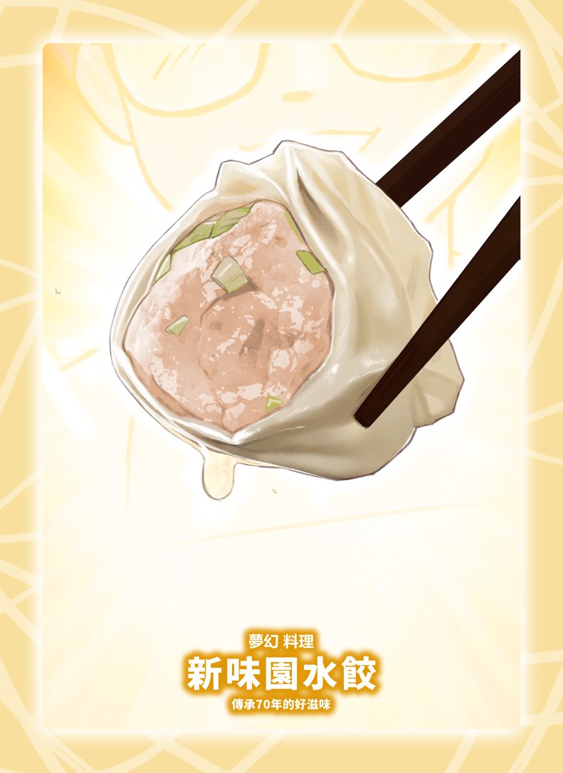 末日時刻，食物已經嚴重匱乏。
 你面前只剩下兩種選擇——

1️⃣ 無限供應的「阿基水餃」（藍莓鯖魚口味）
2️⃣ 僅有一顆的新味園水餃（傳承 70 年的味道）

你會如何抉擇？

#水餃杯 #kiraliart