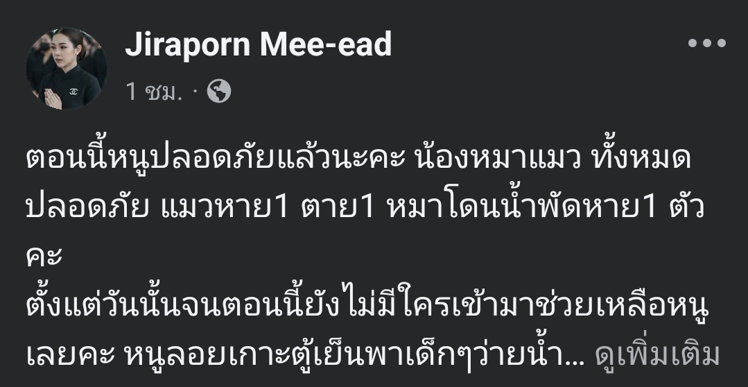 mynameisnan94's tweet image. ‼️อัพเดตล่าสุด‼️‼️จากเฟสเจ้าของเคสโพสเมื่อ1ชม.ที่แล้ว 
&apos;ตอนนี้หนูปลอดภัยแล้วนะคะ น้องหมาน้องแมว ทั้งหมดปลอดภัย แต่มีแมวหาย1ตัว ตาย1ตัว และหมาโดนน้ำพัดหาย1 ตัวค่ะ 
ตั้งแต่วันนั้นจนตอนนี้ยังไม่มีใครเข้ามาช่วยเหลือหนูเลยค่ะ หนูลอยเกาะตู้เย็นพาเด็กๆว่ายน้ำออกมาเกาะหลังคาบ้านตรงข้าม…