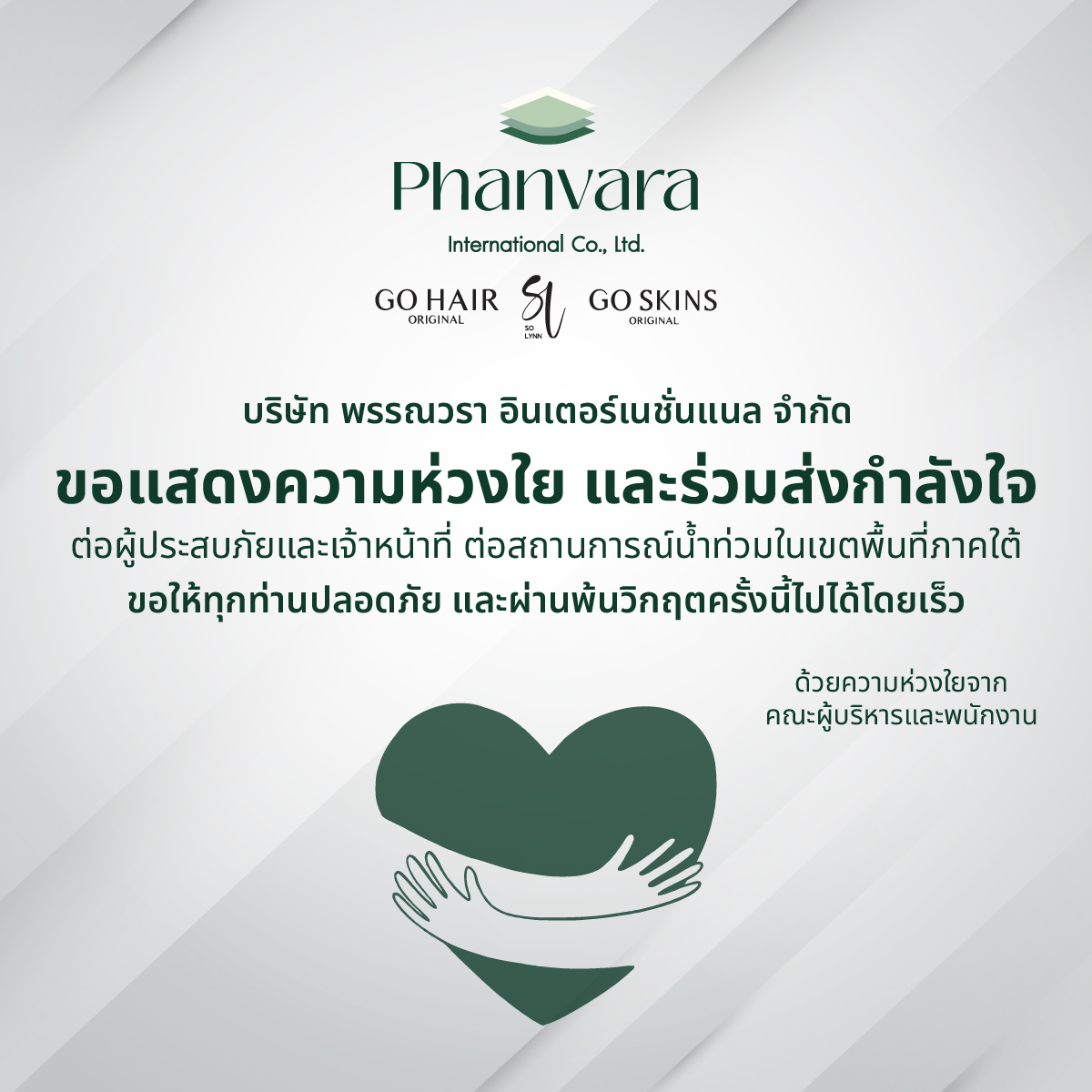 บริษัท พรรณวรา อินเตอร์เนชั่นแนล จำกัด
ขอแสดงความห่วงใยและร่วมส่งกำลังใจต่อผู้ประสบภัยและเจ้าหน้าที่ต่อสถานการณ์น้ำท่วมในเขตพื้นที่ภาคใต้ ขอให้ทุกท่านปลอดภัย และผ่านพ้นวิกฤตครั้งนี้ไปได้โดยเร็วด้วยนะคะ
.
#Solynn #โซลิน