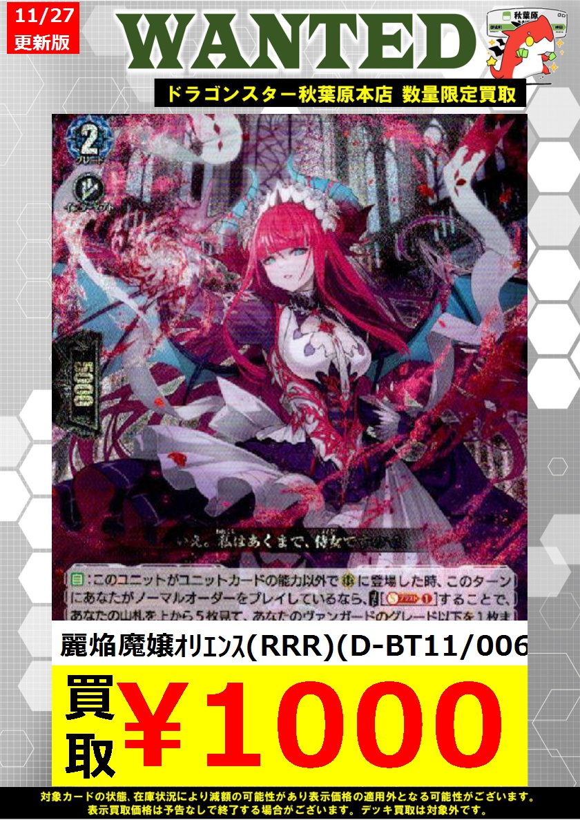 ヴァンガード高価買取】 麗焔魔嬢ｵﾘｴﾝｽ(RRR)(D-BT11/006) ￥1,000