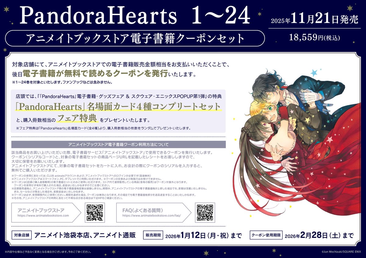 🐇フェア情報②🐇】 『「PandoraHearts」電子書籍・グッズフェア