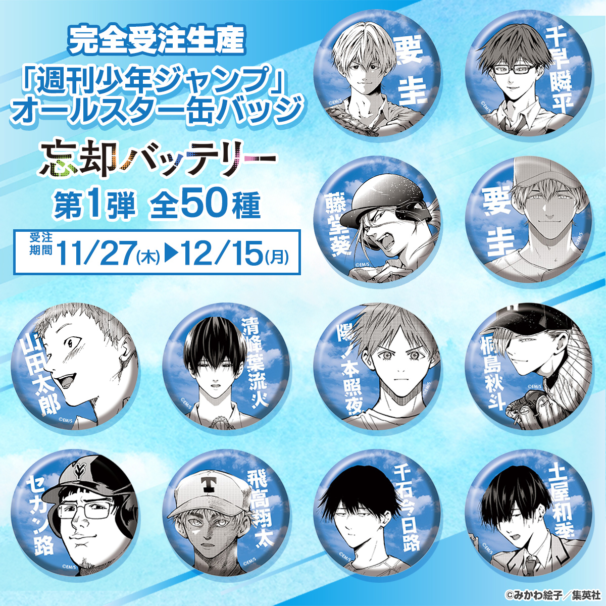 完全受注生産『忘却バッテリー』 「少年ジャンプ＋」オールスター缶