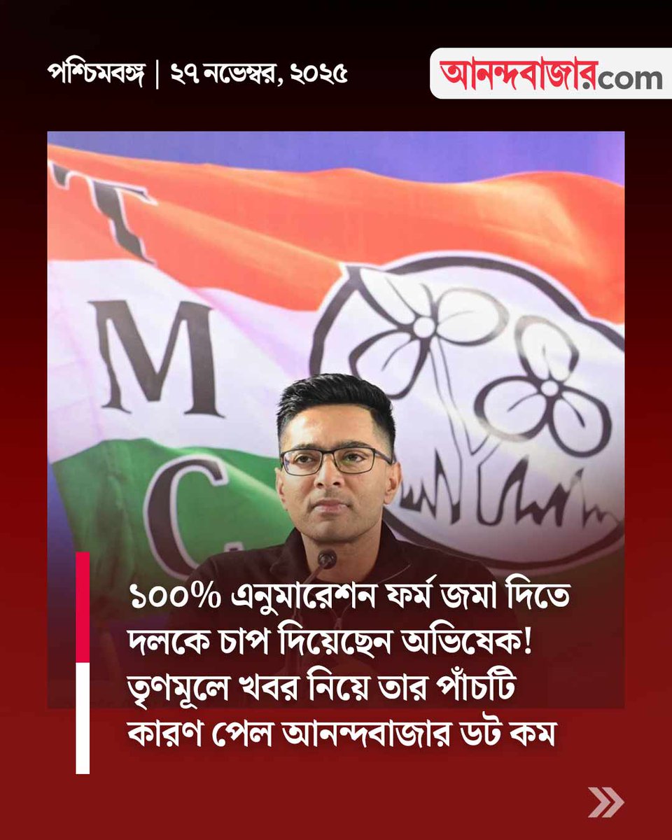 MyAnandaBazar's tweet image. কোন পাঁচ কারণ?
#AbhishekBanerjee #westbengalsir #enumerationform #TMC #anandabazardotcom 
anandabazar.com/west-bengal/wh…