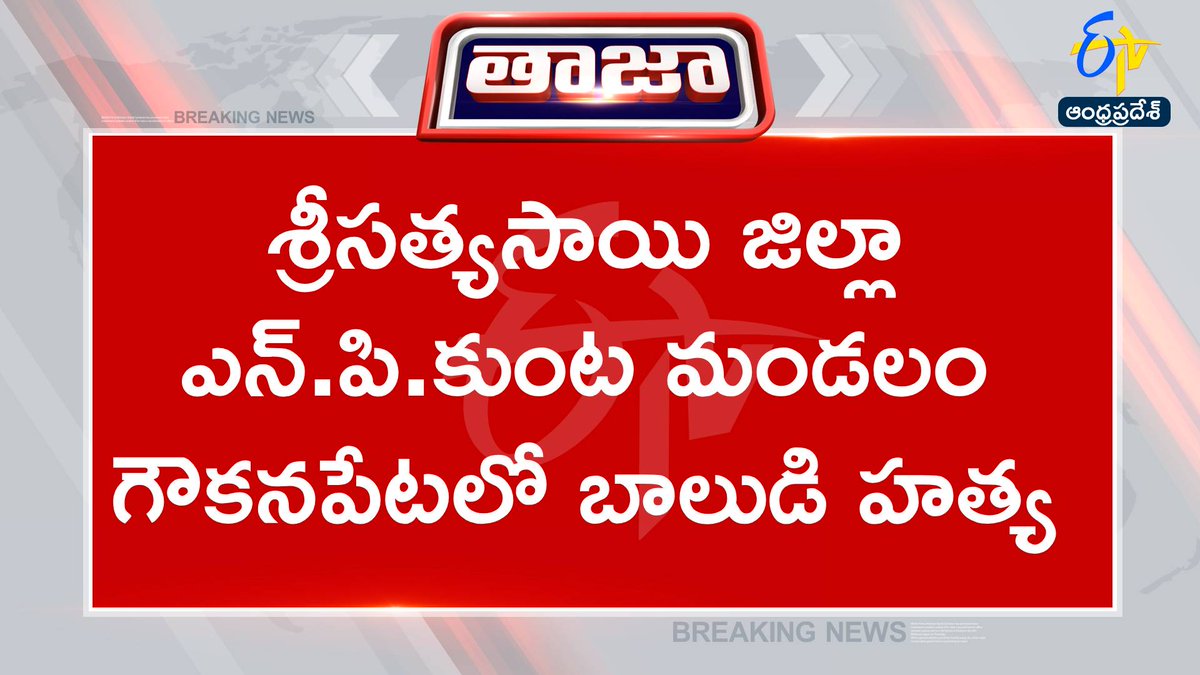 etvandhraprades's tweet photo. #boymurder
#sathyasaidistrict
#harshavardhan
శ్రీసత్యసాయి జిల్లా ఎన్.పి.కుంట మండలం గౌకనపేటలో దారుణం
నిన్న అదృశ్యమైన బాలుడు హర్షవర్ధన్ హత్యకు గురైనట్లు పోలీసుల నిర్ధరణ
హర్షవర్ధన్ను మేనత్త భర్త ప్రసాద్ హత్యచేసినట్లు పోలీసుల వెల్లడి https://t.co/pwhOlVuJqB