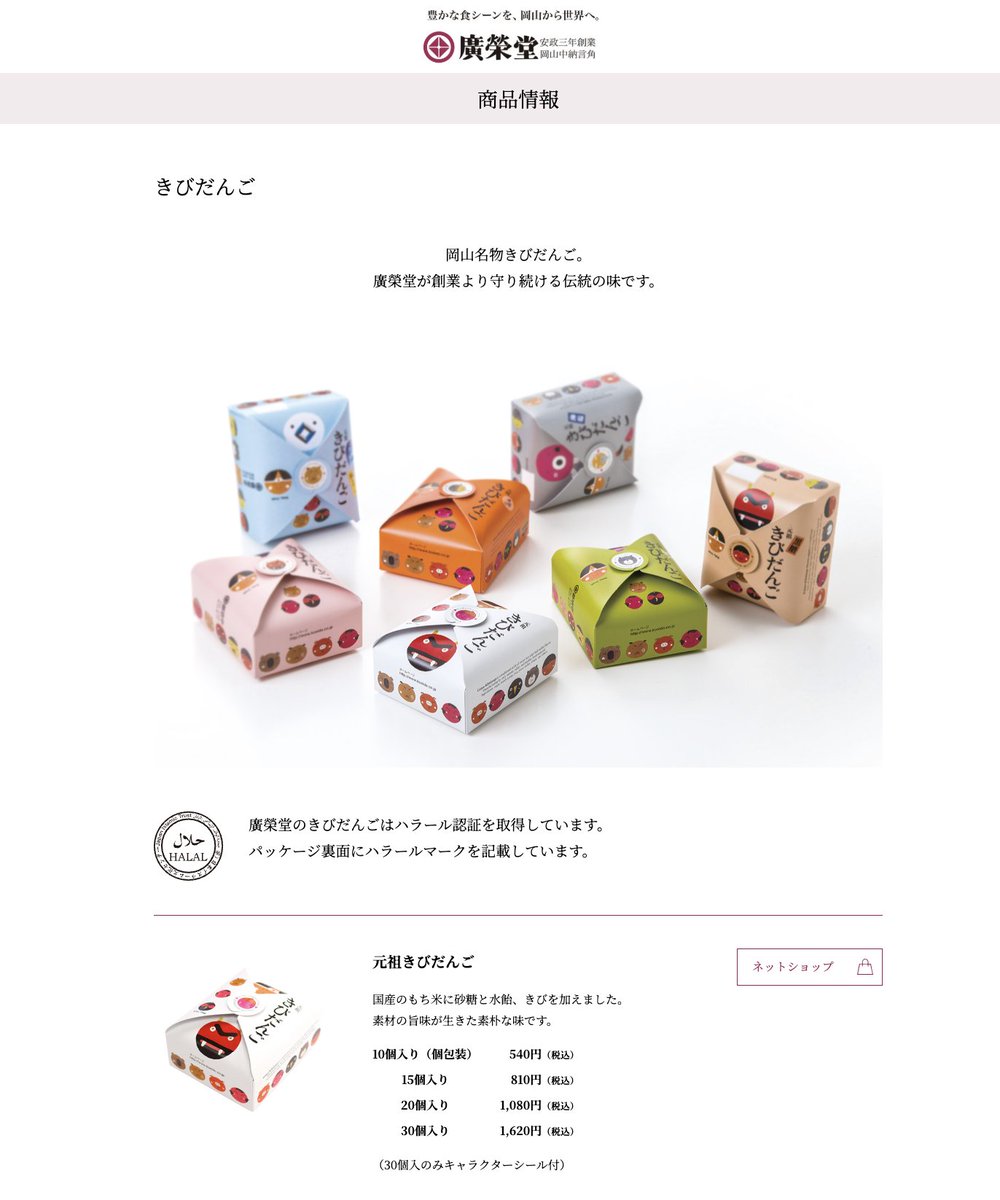 五味太郎さん(世界的絵本作家)の可愛いパッケージで岡山きび団子の人気や認知度ではダントツだったのにアホなことしたね…。岡山大好きだからお土産ではもちろん都内で見かけても買う位大好きだったけどさようなら。サイト見たら商品の種類や価格よりトップにハラールの記述どデカく出てて気色悪い！