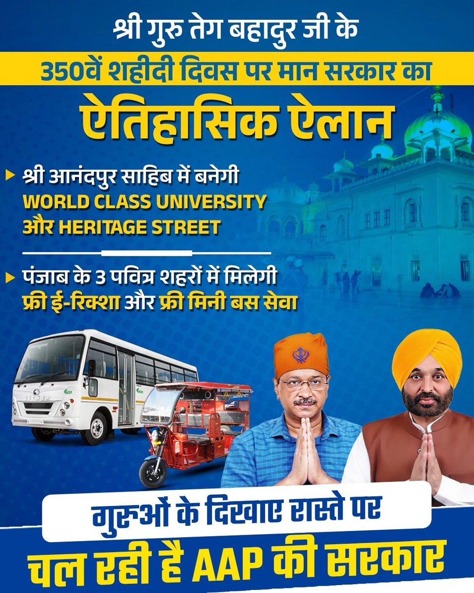 AAPGauravSingh's tweet image. गुरुओं के दिखाए मार्ग पर चल रही AAP सरकार 🙏