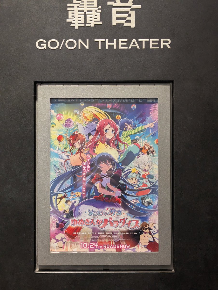 loadlimits's tweet image. ゆめぎんがパラダイス見てきたけど、バスタービーム撃ってなかった？
#ゾンビランドサガ