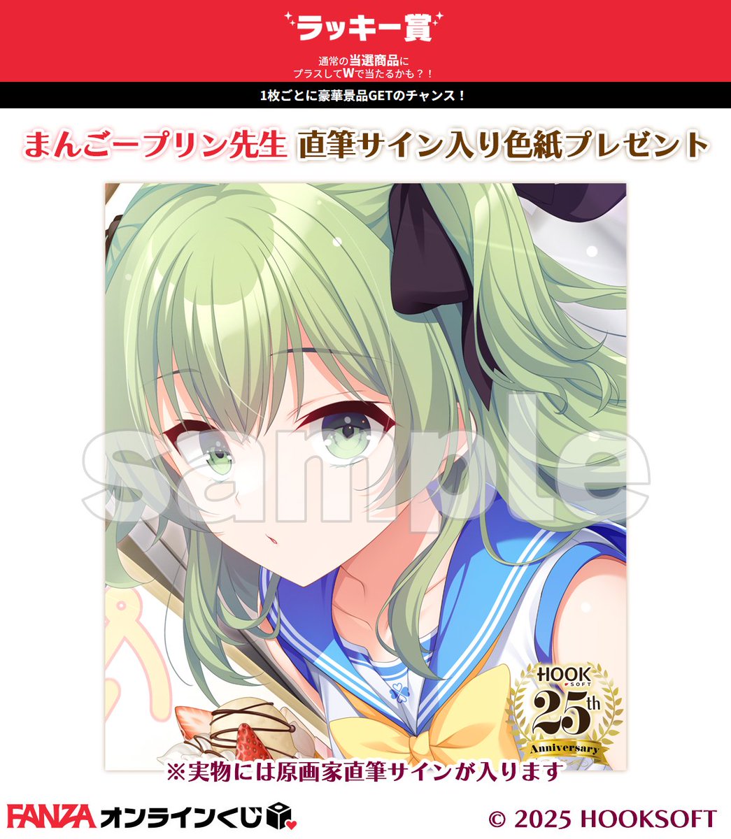 ラッキー賞第6弾は本日まで！// FANZAオンラインくじ『HOOKSOFT25周年