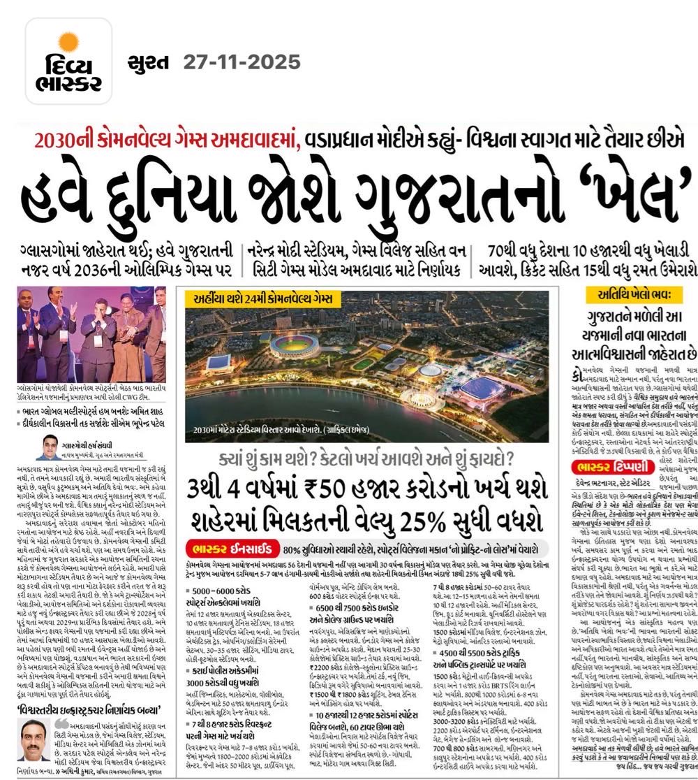 DevendraBhatn10's tweet image. अब दुनिया देखेगी गुजरात का &quot;खेल&quot;

#commonwealthgames2030 की मेजबानी मिलना न सिर्फ गुजरात बल्कि देश के लिए भी गर्व की बात। बस, दिल्ली जैसा खेला यहां न हो। दिल्ली ने 70 हजार करोड़ खर्च किए थे, अहमदाबाद 50 हजार करोड़ खर्च करेगा। इनमें भी 80% निर्माण स्थायी होंगे। खेल गांव के फ्लैट…