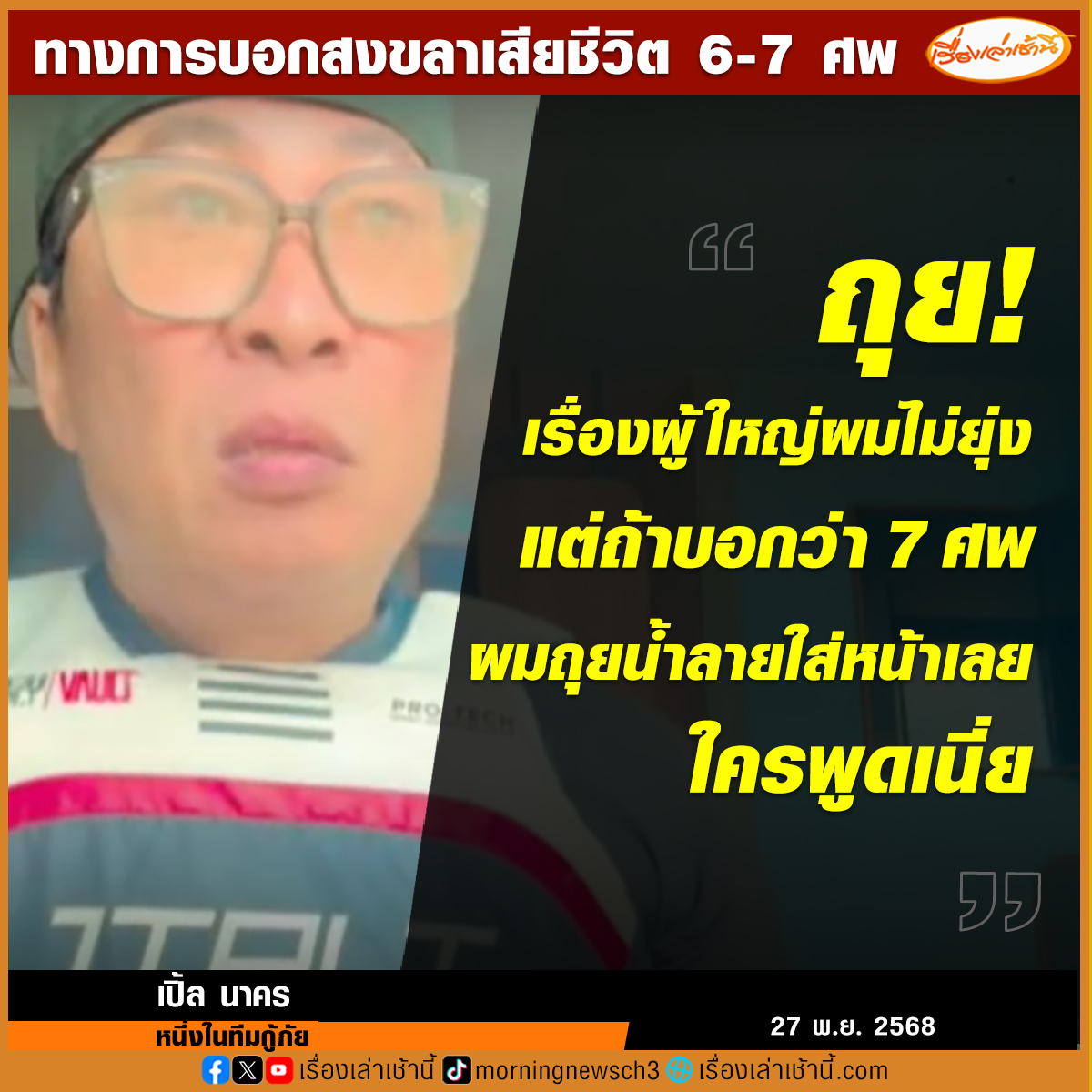 MorningNewsTV3's tweet image. จากกรณีที่เมื่อช่วงเช้าที่ผ่านมา นายสิริพงศ์ อังคสกุลเกียรติ โฆษกประจำสำนักนายกรัฐมนตรี โฟนอินในรายการกรรมกรข่าวคุยนอกจอ ถึงสถานการณ์น้ำท่วมภาคใต้ และยืนยันตัวเลขอย่างเป็นทางการในพื้นที่ จ.สงขลา ว่ามีผู้เสียชีวิตขณะนี้ น่าจะอยู่ที่ 6-7 ราย ส่วนผู้เสียชีวิตใน รพ.หาดใหญ่…