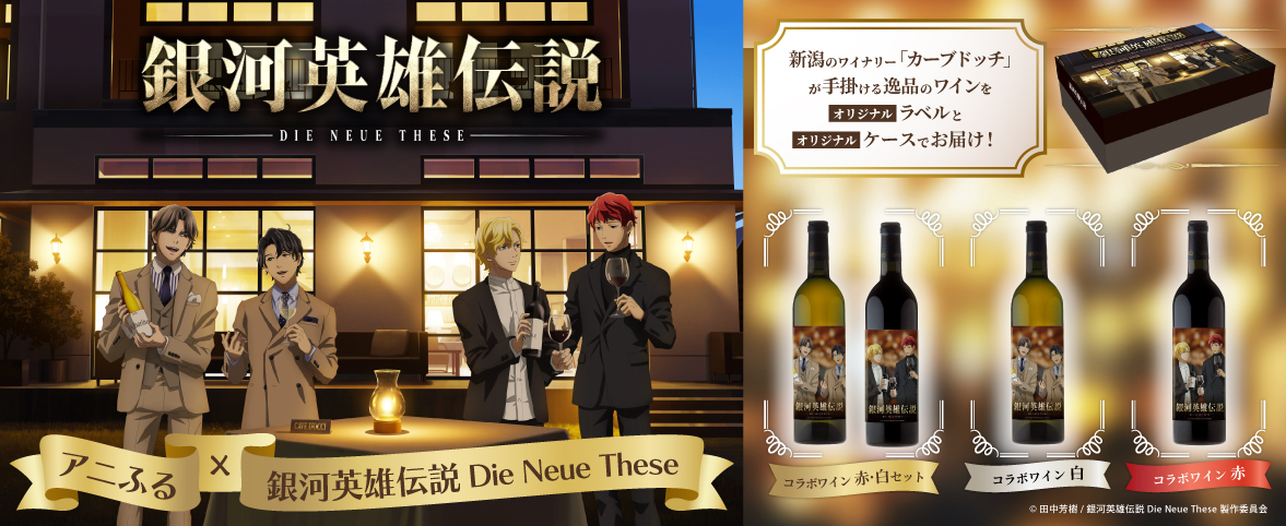 銀河英雄伝説 Die Neue These ワインボトルセット イゼルローンフォートレスにて受注商品「tekizamiワインボトル双璧