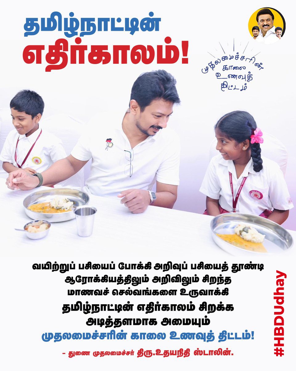 PenquinTalks's tweet image. தமிழ்நாட்டின் எதிர்காலம்!

#HBDUdhay
#TNBreakfastScheme