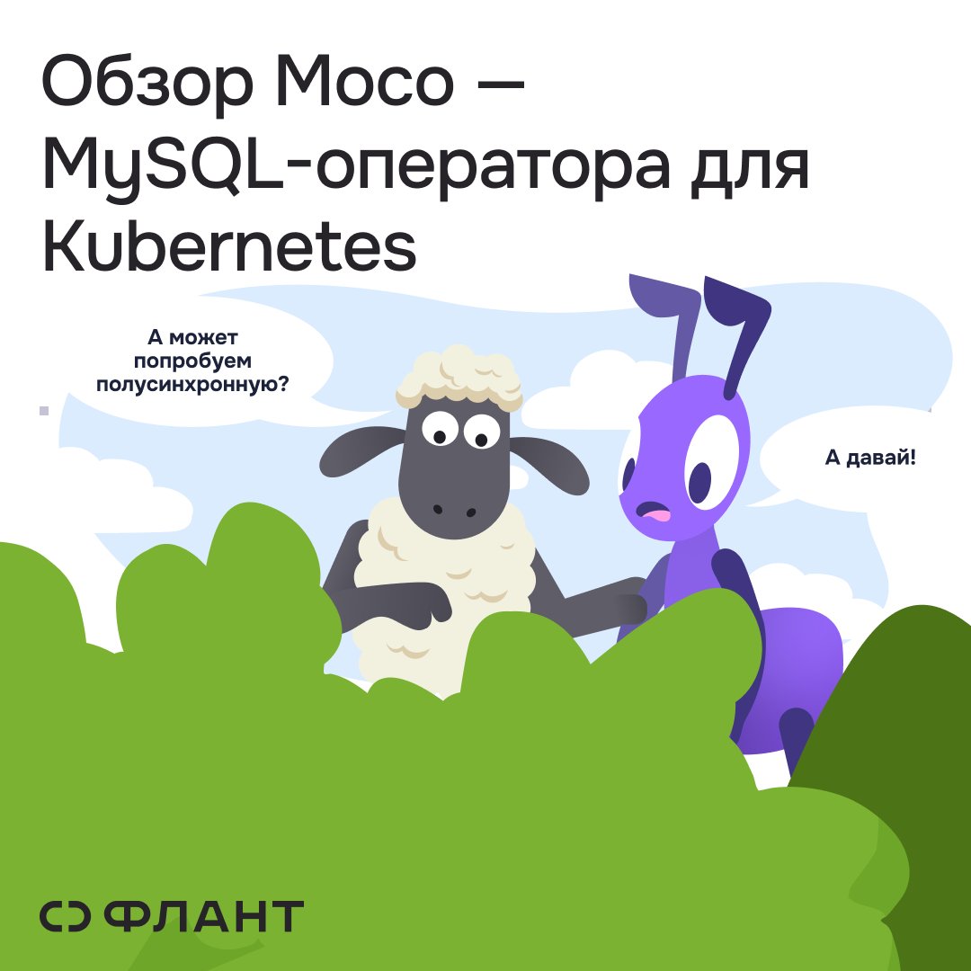 flant_ru's tweet image. Когда мастер MySQL пропадает в K8s, Moco обеспечивает сохранность данных. В статье разбираем его полусинхронную репликацию, бэкапы, PITR и ограничения: clc.to/6l1PJg
