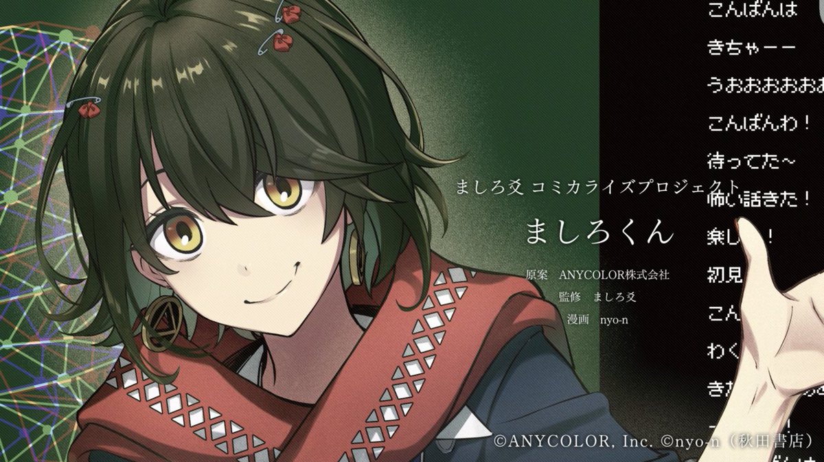 nijisanji_app's tweet image. 【「ましろくん」最新情報】

ましろ爻(@mashiro2434)のコミカライズプロジェクト「ましろくん」
 2026年1月22日(木)発売の、週刊少年チャンピオン８号より連載スタート決定！

▼▼▼▼
ましろのもとに送られてくるホラー体験談の数々。
その異質な空気に惹かれた時、すでに怪異は始まっていた…