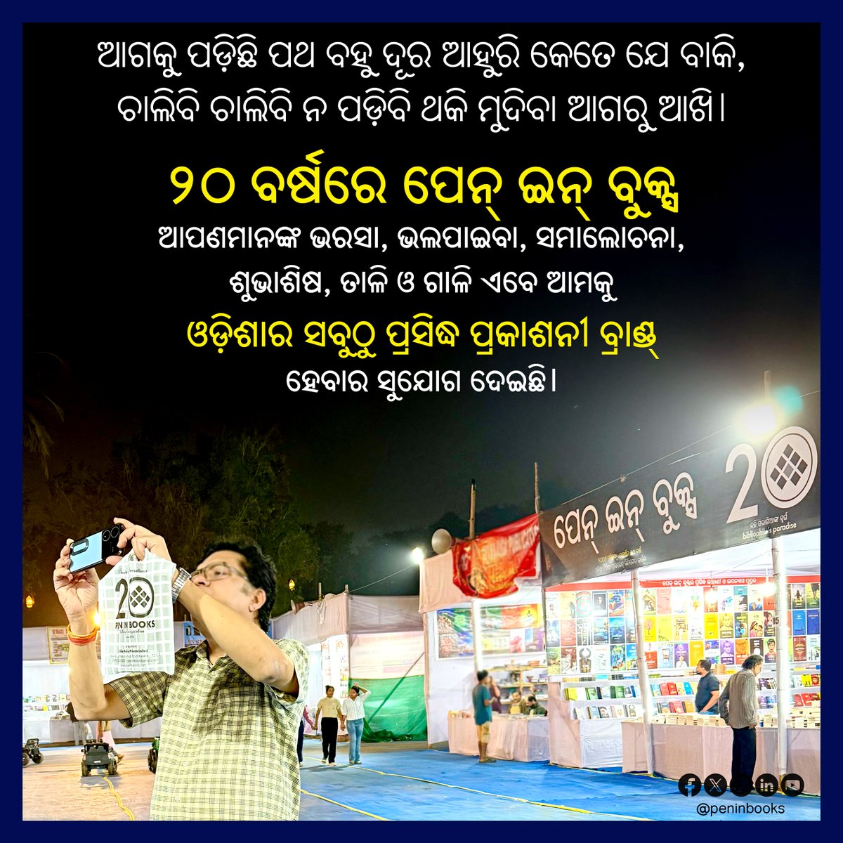 ଆଉ ମାତ୍ର ୪ ଦିନ ପରେ ଶେଷ
୨୮ତମ କଳିଙ୍ଗ ପୁସ୍ତକ ମେଳାରେ ପେନ୍‌ ଇନ୍‌ ବୁକ୍ସକୁ ଭେଟନ୍ତୁ
ଷ୍ଟଲ ନମ୍ବର ୨
ପ୍ରଦର୍ଶନୀ ପଡ଼ିଆ, ଭୁବନେଶ୍ବର
ନଭେମ୍ବର ୨୧ରୁ ୩୦, ୨୦୨୫

#peninbooks #20YearsOfExcellence
#ପ୍ରତିଘରପାଠାଗାର #PratiGharaPathagara