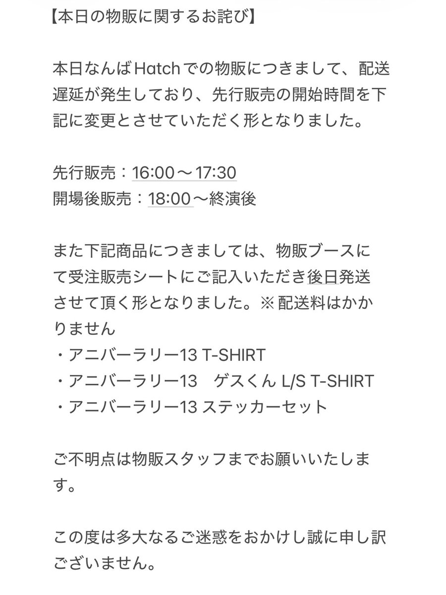 本日の物販に関するお詫び】 ※先ほどの本件の投稿後に後日配送商品が