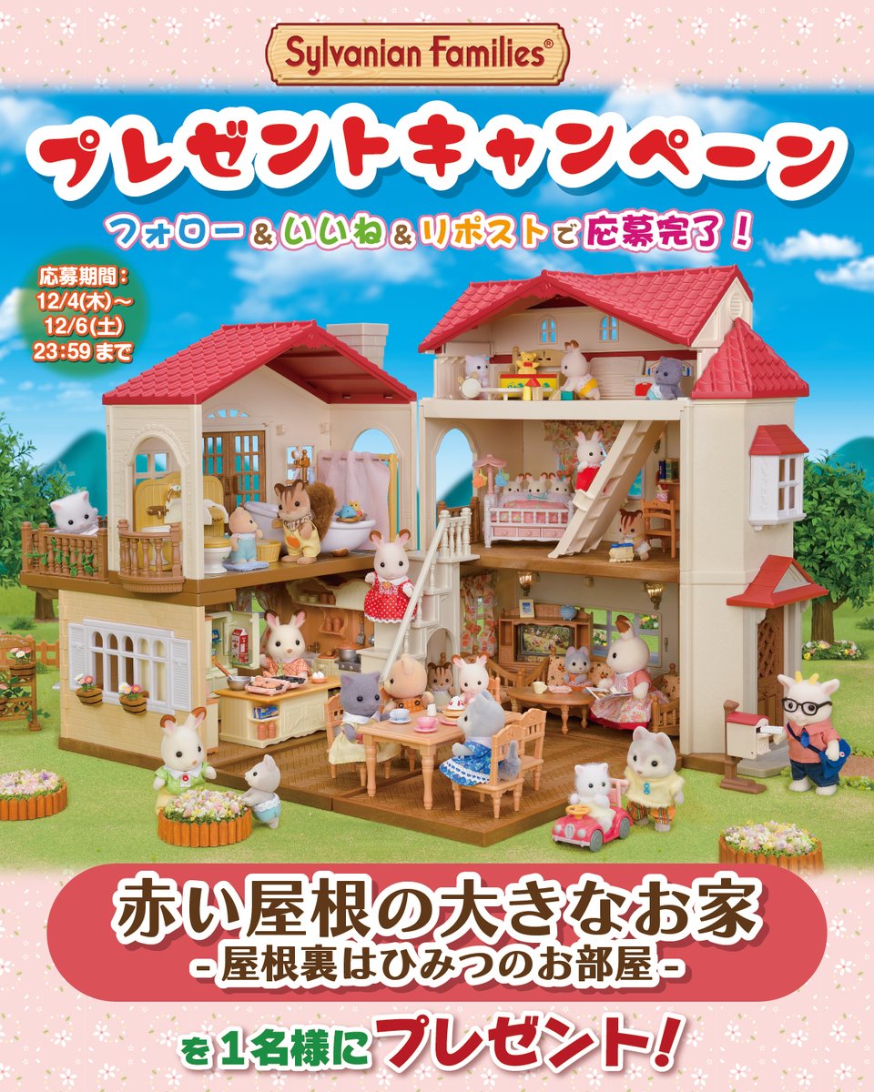『赤い屋根の大きなお家 -屋根裏はひみつのお部屋-』を1名様にプレゼント！

お部屋がいっぱいの大きなお家はホリデーギフトにぴったり♪

🎀シルバニアファミリー プレゼントキャンペーン🎀

このアカウントをフォロー＆いいね＆リポストで応募完了！

12/6(土)23:59〆切

#シルバニアファミリー