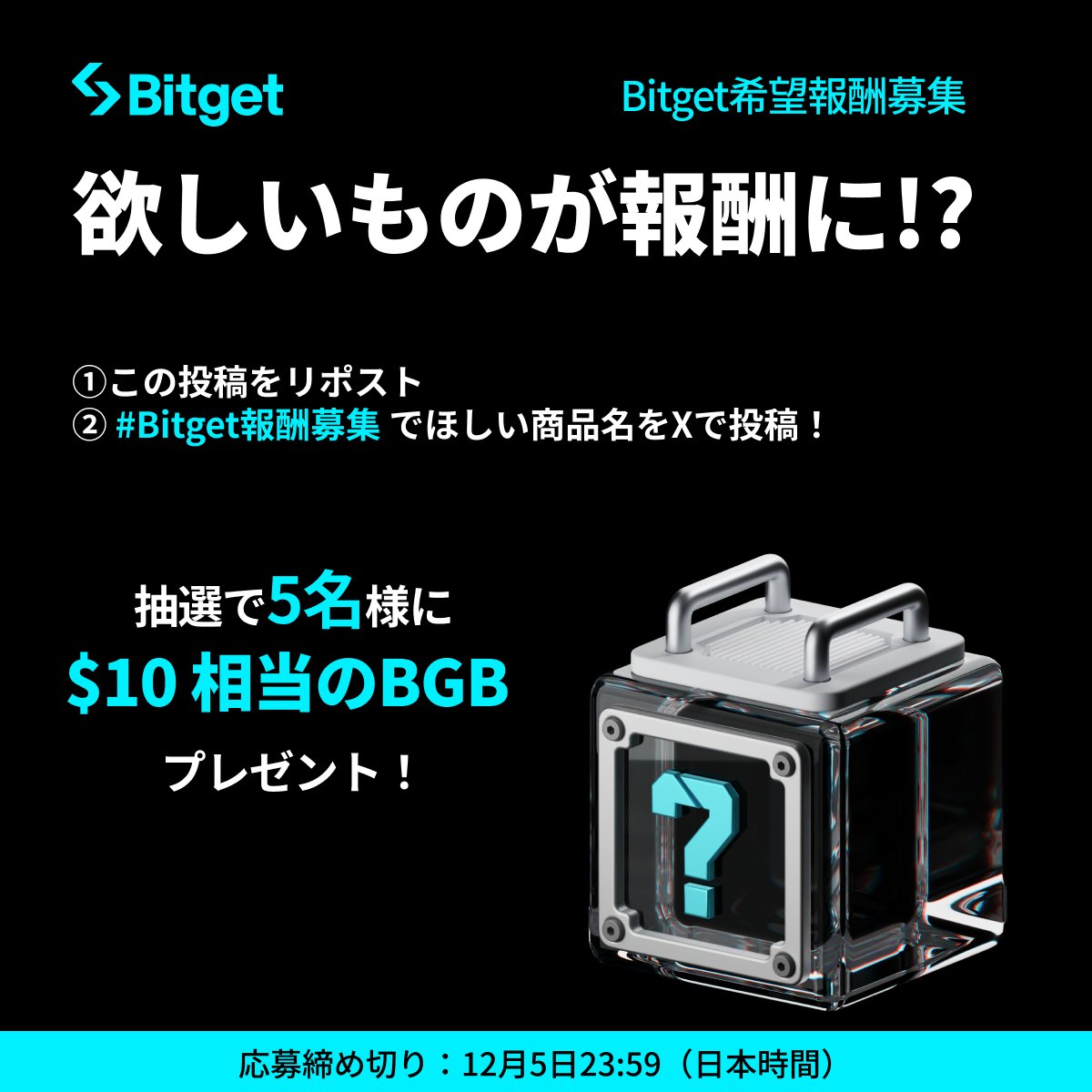 BitgetJP's tweet image. 【✨🎊 報酬アイディア募集キャンペーン🎊✨】

#Bitget に提供してほしい「キャンペーン報酬」を提案して、最大「10 $USDT 相当の #BGB 」と「5 #BGB」を受け取りましょう🎁

🎁キャンペーン参加方法(抽選で5名様に10 $USDT 相当の #BGB）
1️⃣@BitgetJPをフォロー…