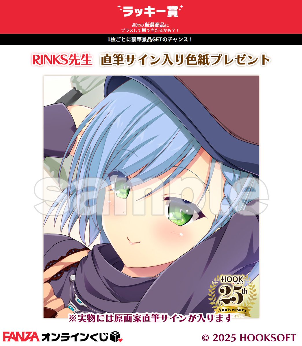 📢ラッキー賞第7弾は本日まで😭 ＼ FANZAオンラインくじ『HOOKSOFT25