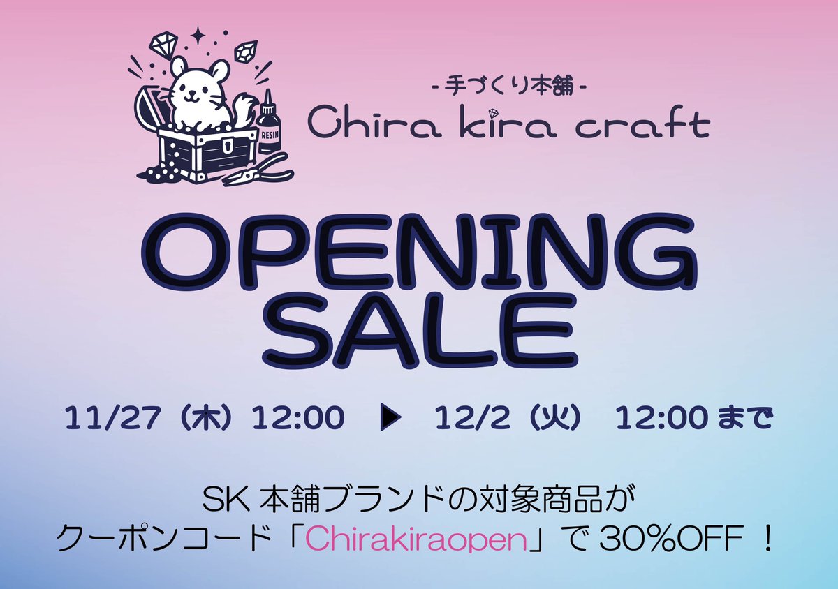 Chirakiracraft's tweet photo. 🎉オープンしました🎉

#SK本舗 が運営するハンドクラフト専門のECサイト【-手づくり本舗- Chira kira craft】先程オープンしました🎉🎊👏

オープニングセールとして、クーポン使用でSK本舗ブランドの対象商品を30%OFFでご購入いただけます🥳

#Chirakiracraft をどうぞよろしくお願いいたします！ https://t.co/24Uh2iuZer