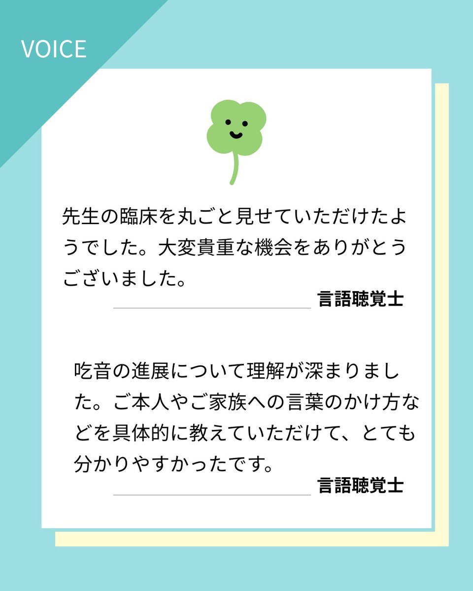 kotoba_support's tweet image. 録画配信「小児期の吃音における初回面談の重要性」
講師：言語聴覚士　田宮久史先生
公開期限：2026/1/14

当日講座を受講された方からのご感想を紹介いたします。
ksn-24-11-29video2.peatix.com

#ことばの相談　#吃音の相談　#子どもの吃音　#言語聴覚士　#ことばの教室　#ことばサポートネット