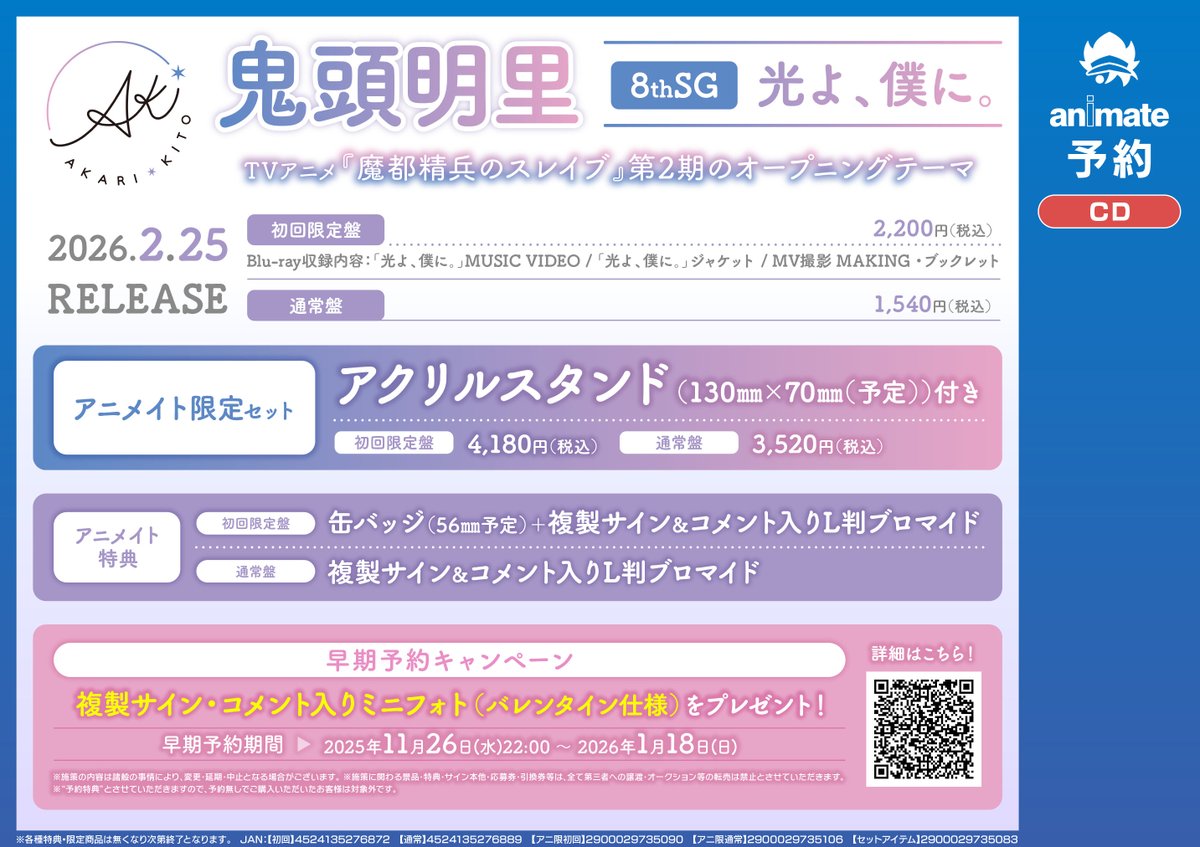 CD予約情報】 #鬼頭明里 さん TV #魔都精兵のスレイブ OP「光よ、僕に