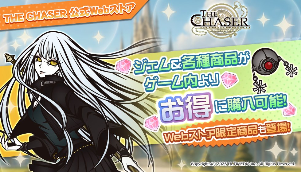公式Webストア開設!!】 本日より、「THE CHASER」公式Webストアを開設