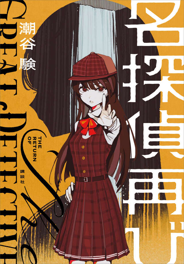 siotaniken's tweet image. プリキュアで名探偵に興味を持ってくれたちびっこたちが手に取ってくれそうなポップな表紙だな！よし！
（内容は……）