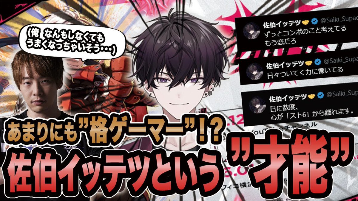 Itazan_Kuma's tweet image. 【スト6】あまりにも格ゲーマー！？佐伯イッテツという&quot;才能&quot;【SF6/板橋ザンギエフ/板ザン/佐伯イッテツ/ストリートファイター6】 youtu.be/KezJMViRETY?si… @YouTubeより