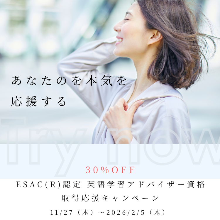 今だけ30%OFF!ESAC(R)認定 英語学習アドバイザーコース 🎉本日 今だけ30%OFF!ESAC(R)認定 英語学習アドバイザーコース 🎉本日