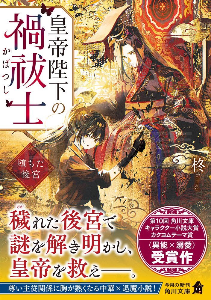 柊@11月25日🪷皇帝陛下の禍祓士🐉 tweet media