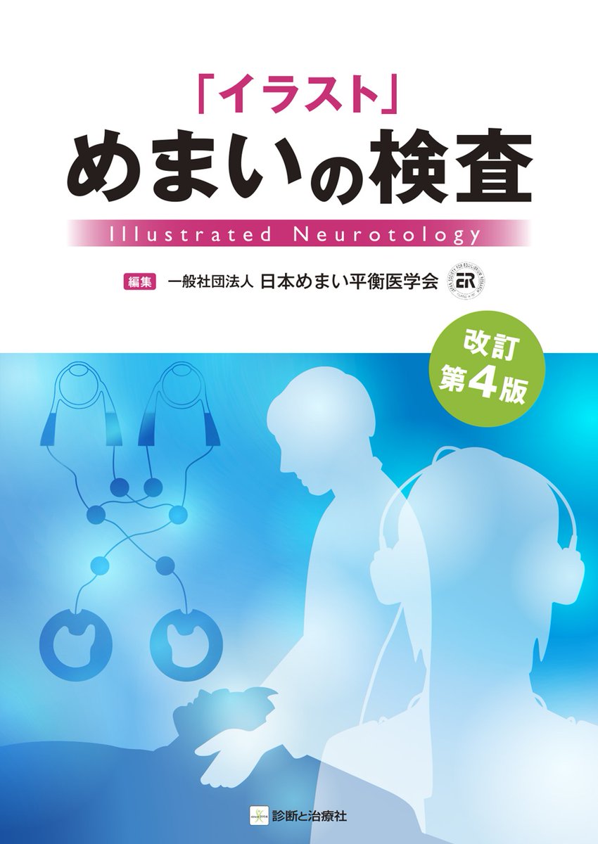 本日発売！新刊案内】 『「イラスト」めまいの検査 改訂第4版