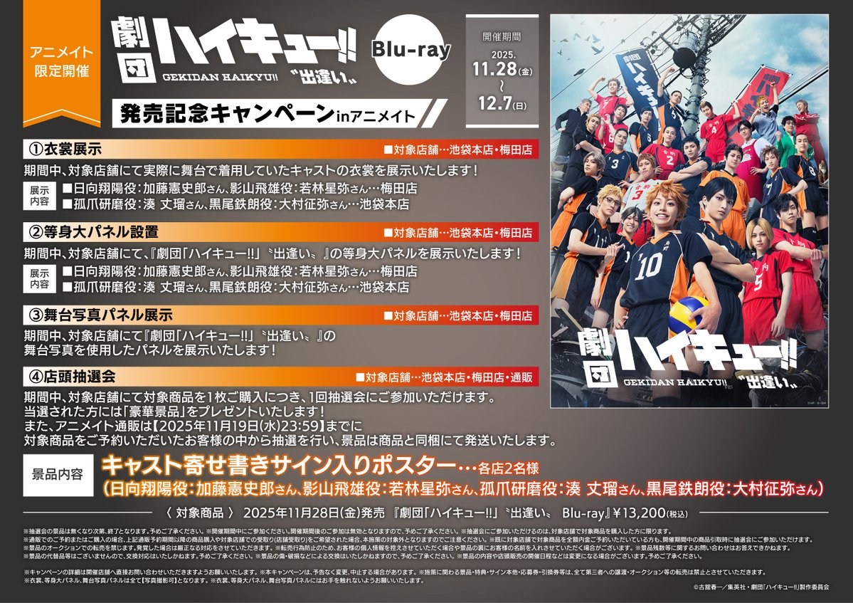 【Blu-ray】11月28日(金)発売
劇団「ハイキュー!!」〝出逢い〟

■発売記念キャンペーンinアニメイト開催
開催期間：11月28日(金)～12月7日(日)
開催店舗：池袋本店、梅田店

■アニメイト特典
・ミニフォト 19枚セット
・1月11日(日)開催イベント応募券封入

▼アニメイトで予約受付中！