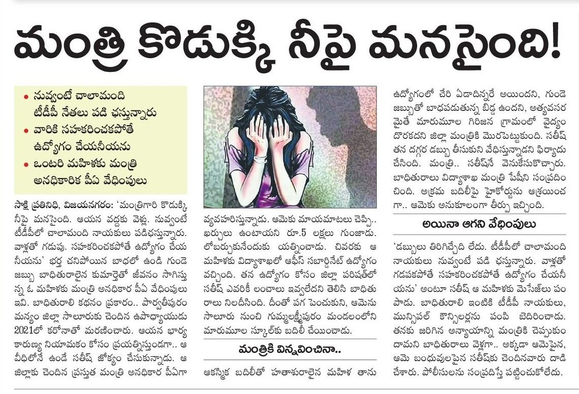 2024YCP's tweet image. మంత్రి కొడుక్కి నీపై మనసైంది

నువ్వంటే చాలామంది టీడీపీ నేతలు పడి ఛస్తున్నారు.

వారికి సహకరించకపోతే ఉద్యోగం చేయనీయను

ఒంటరి మహిళకు మంత్రి అనధికారిక పీఏ వేధింపులు