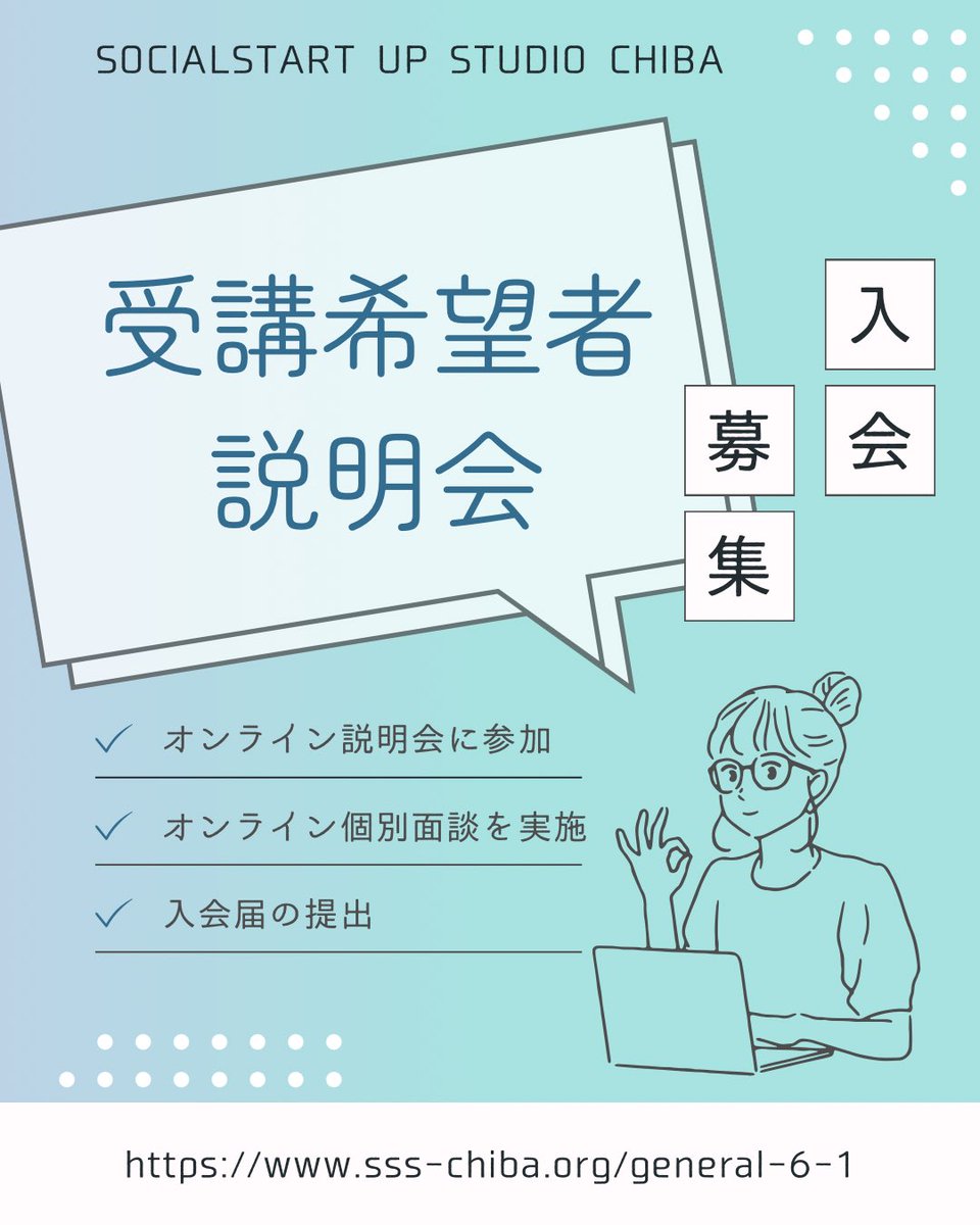 S_S_S_K_23's tweet photo. 入会募集
社会課題解決を目指す16歳以上の学生や社会経験のない方で将来起業したいと考えている方や、起業に少しでも興味のある方、社会課題解決に対して強い意欲がある方を募集中です❕
zoomにて受講希望者説明会を開催いたします!!
詳細はコチラ👇
https://t.co/tXsysoGE6G https://t.co/pkVWO3F8FB
